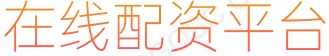 大牛证券配资_线上股票配资平台_在线配资