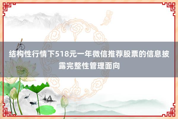 结构性行情下518元一年微信推荐股票的信息披露完整性管理面向