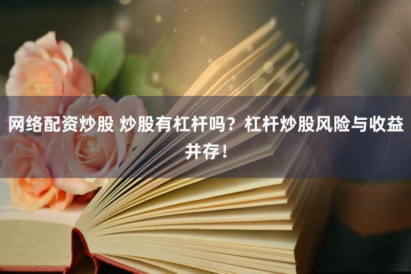 网络配资炒股 炒股有杠杆吗？杠杆炒股风险与收益并存！